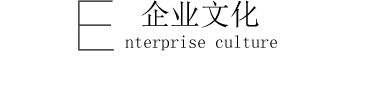 企業文化