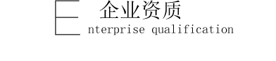 企業資質